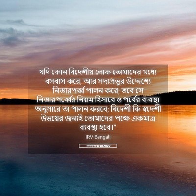 Picture 05 - গননা 9:14 BENIRV - যদি কোন বিদেশীয় - Bible Verse Picture