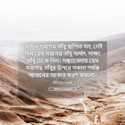 Picture 05 - গননা 9:15 BENIRV - যে দিন সমাগম তাঁবু - Bible Verse Picture
