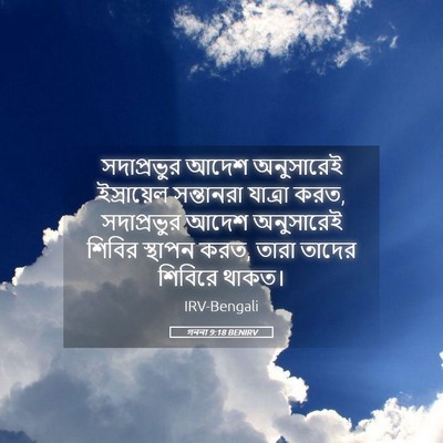 Picture 05 - গননা 9:18 BENIRV - সদাপ্রভুর আদেশ - Bible Verse Picture