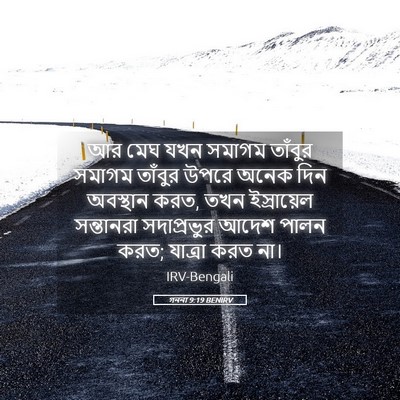 Picture 05 - গননা 9:19 BENIRV - আর মেঘ যখন সমাগম - Bible Verse Picture