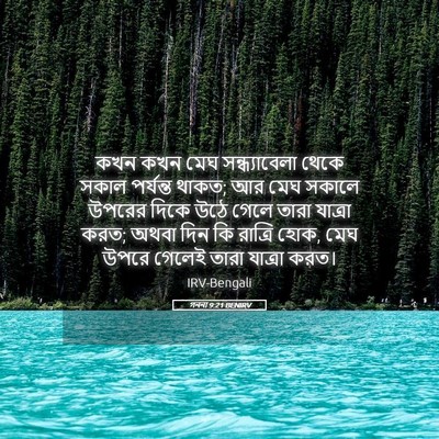 Picture 05 - গননা 9:21 BENIRV - কখন কখন মেঘ - Bible Verse Picture