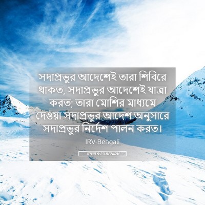 Picture 05 - গননা 9:23 BENIRV - সদাপ্রভুর আদেশেই - Bible Verse Picture