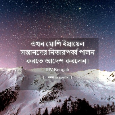 Picture 05 - গননা 9:4 BENIRV - তখন মোশি - Bible Verse Picture