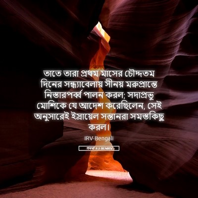 Picture 05 - গননা 9:5 BENIRV - তাতে তারা প্রথম - Bible Verse Picture