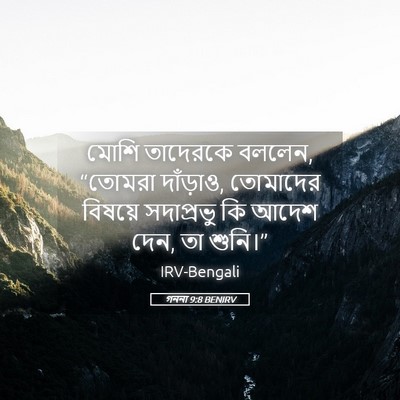 Picture 05 - গননা 9:8 BENIRV - মোশি তাদেরকে - Bible Verse Picture