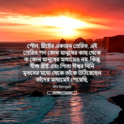 Picture 05 - গালাতীয়া 1:1 BENIRV - পৌল, খ্রীষ্টের - Bible Verse Picture