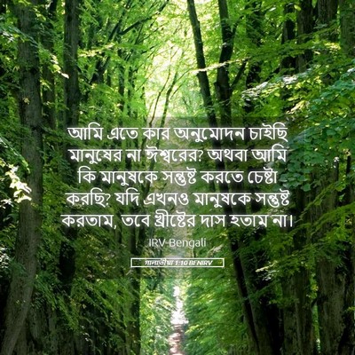 Picture 05 - গালাতীয়া 1:10 BENIRV - আমি এতে কার - Bible Verse Picture