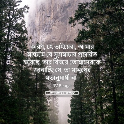 Picture 05 - গালাতীয়া 1:11 BENIRV - কারণ, হে ভাইয়েরা, - Bible Verse Picture