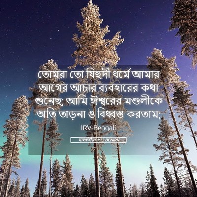 Picture 05 - গালাতীয়া 1:13 BENIRV - তোমরা তো যিহুদী - Bible Verse Picture