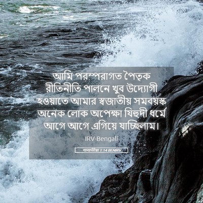 Picture 05 - গালাতীয়া 1:14 BENIRV - আমি পরম্পরাগত - Bible Verse Picture