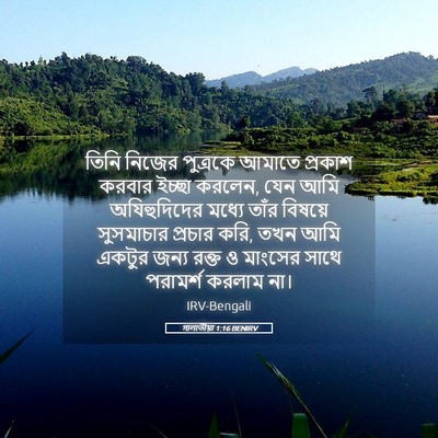 Picture 05 - গালাতীয়া 1:16 BENIRV - তিনি নিজের - Bible Verse Picture
