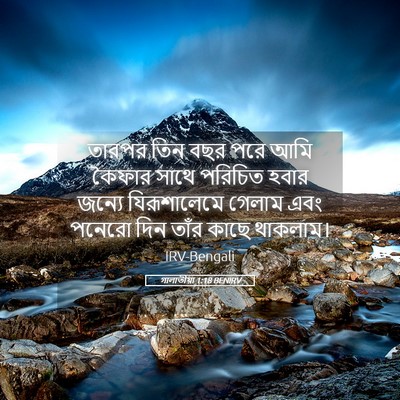 Picture 05 - গালাতীয়া 1:18 BENIRV - তারপর তিন বছর পরে - Bible Verse Picture