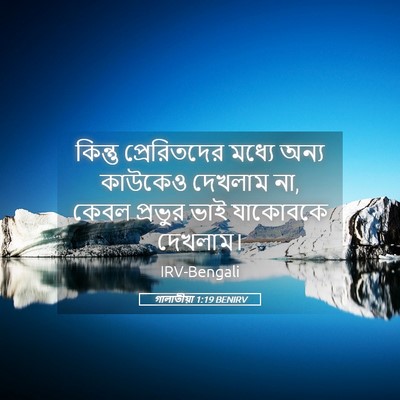 Picture 05 - গালাতীয়া 1:19 BENIRV - কিন্তু প্রেরিতদের - Bible Verse Picture