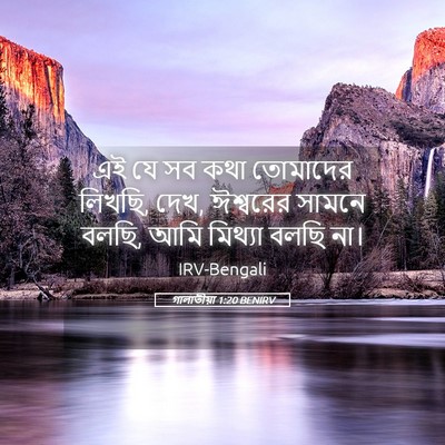 Picture 05 - গালাতীয়া 1:20 BENIRV - এই যে সব কথা - Bible Verse Picture