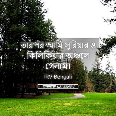 Picture 05 - গালাতীয়া 1:21 BENIRV - তারপর আমি - Bible Verse Picture