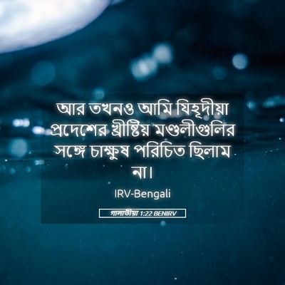 Picture 05 - গালাতীয়া 1:22 BENIRV - আর তখনও আমি - Bible Verse Picture