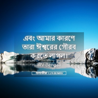 Picture 05 - গালাতীয়া 1:24 BENIRV - এবং আমার কারণে - Bible Verse Picture