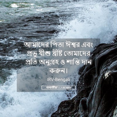 Picture 05 - গালাতীয়া 1:3 BENIRV - আমাদের পিতা ঈশ্বর - Bible Verse Picture