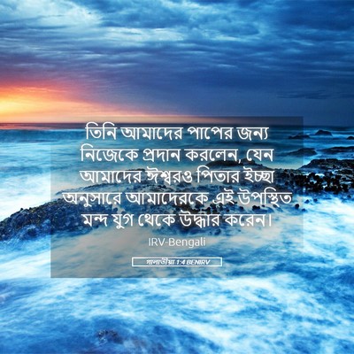 Picture 05 - গালাতীয়া 1:4 BENIRV - তিনি আমাদের পাপের - Bible Verse Picture