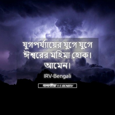 Picture 05 - গালাতীয়া 1:5 BENIRV - যুগপর্য্যায়ের - Bible Verse Picture