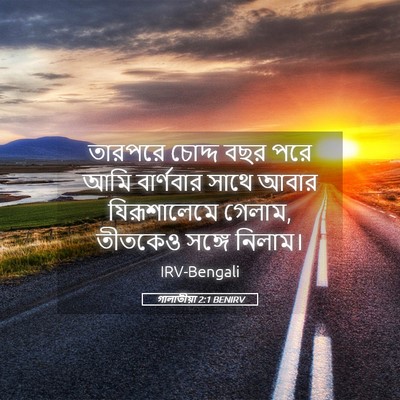 Picture 05 - গালাতীয়া 2:1 BENIRV - তারপরে চোদ্দ বছর - Bible Verse Picture