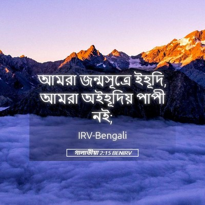 Picture 05 - গালাতীয়া 2:15 BENIRV - আমরা জন্মসূত্রে - Bible Verse Picture