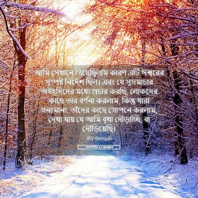 Picture 05 - গালাতীয়া 2:2 BENIRV - আমি সেখানে - Bible Verse Picture