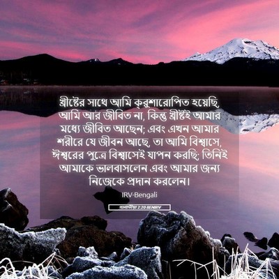 Picture 05 - গালাতীয়া 2:20 BENIRV - খ্রীষ্টের সাথে - Bible Verse Picture