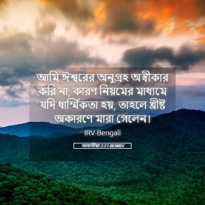 Picture 05 - গালাতীয়া 2:21 BENIRV - আমি ঈশ্বরের - Bible Verse Picture