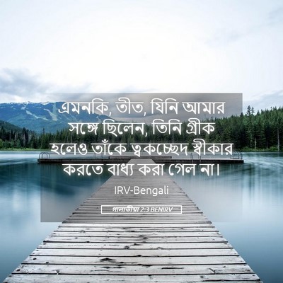 Picture 05 - গালাতীয়া 2:3 BENIRV - এমনকি, তীত, যিনি - Bible Verse Picture