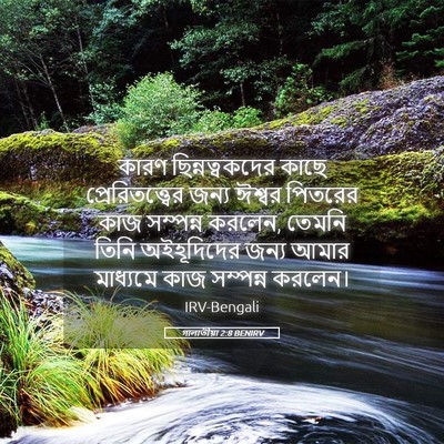 Picture 05 - গালাতীয়া 2:8 BENIRV - কারণ ছিন্নত্বকদের - Bible Verse Picture