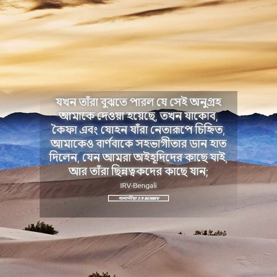 Picture 05 - গালাতীয়া 2:9 BENIRV - যখন তাঁরা বুঝতে - Bible Verse Picture