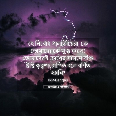 Picture 05 - গালাতীয়া 3:1 BENIRV - হে নির্বোধ - Bible Verse Picture