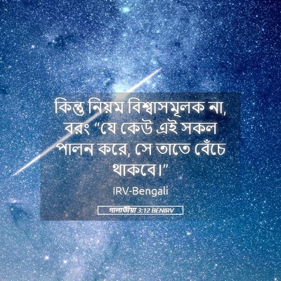 Picture 05 - গালাতীয়া 3:12 BENIRV - কিন্তু নিয়ম - Bible Verse Picture