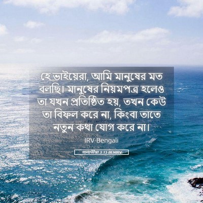 Picture 05 - গালাতীয়া 3:15 BENIRV - হে ভাইয়েরা, আমি - Bible Verse Picture