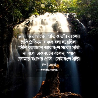 Picture 05 - গালাতীয়া 3:16 BENIRV - ভাল, অব্রাহামের - Bible Verse Picture