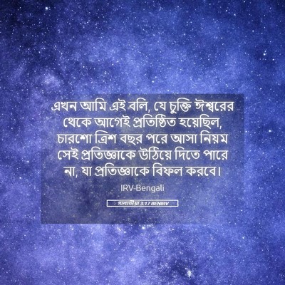 Picture 05 - গালাতীয়া 3:17 BENIRV - এখন আমি এই বলি, যে - Bible Verse Picture