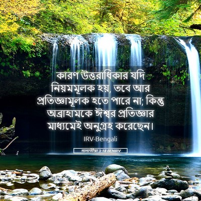 Picture 05 - গালাতীয়া 3:18 BENIRV - কারণ উত্তরাধিকার - Bible Verse Picture