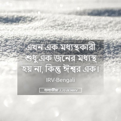 Picture 05 - গালাতীয়া 3:20 BENIRV - এখন এক - Bible Verse Picture
