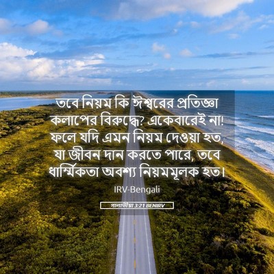 Picture 05 - গালাতীয়া 3:21 BENIRV - তবে নিয়ম কি - Bible Verse Picture