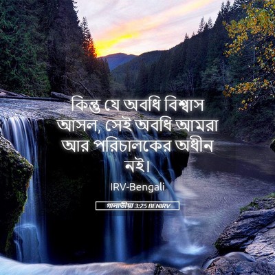 Picture 05 - গালাতীয়া 3:25 BENIRV - কিন্তু যে অবধি - Bible Verse Picture