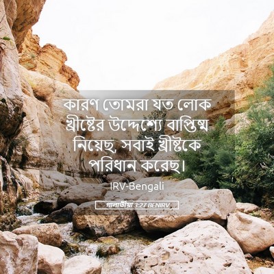 Picture 05 - গালাতীয়া 3:27 BENIRV - কারণ তোমরা যত লোক - Bible Verse Picture
