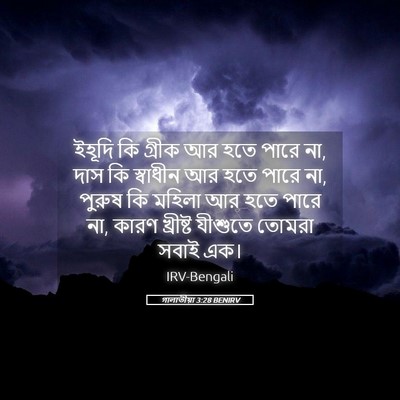 Picture 05 - গালাতীয়া 3:28 BENIRV - ইহূদি কি গ্রীক আর - Bible Verse Picture