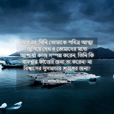 Picture 05 - গালাতীয়া 3:5 BENIRV - অতএব, যিনি তোমাকে - Bible Verse Picture