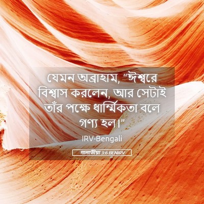 Picture 05 - গালাতীয়া 3:6 BENIRV - যেমন অব্রাহাম, - Bible Verse Picture