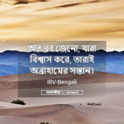 Picture 05 - গালাতীয়া 3:7 BENIRV - অতএব জেনো, যারা - Bible Verse Picture