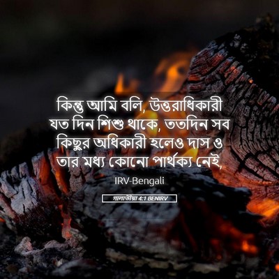 Picture 05 - গালাতীয়া 4:1 BENIRV - কিন্তু আমি বলি, - Bible Verse Picture