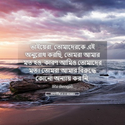 Picture 05 - গালাতীয়া 4:12 BENIRV - ভাইয়েরা, - Bible Verse Picture