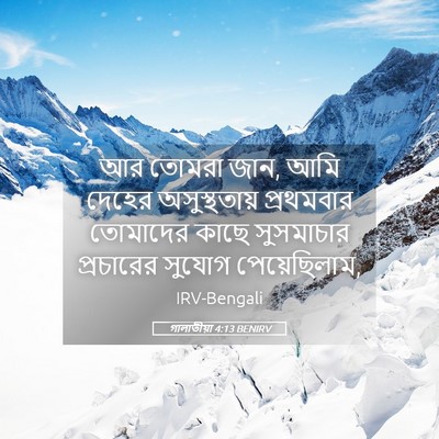 Picture 05 - গালাতীয়া 4:13 BENIRV - আর তোমরা জান, আমি - Bible Verse Picture