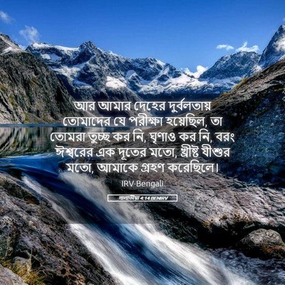 Picture 05 - গালাতীয়া 4:14 BENIRV - আর আমার দেহের - Bible Verse Picture